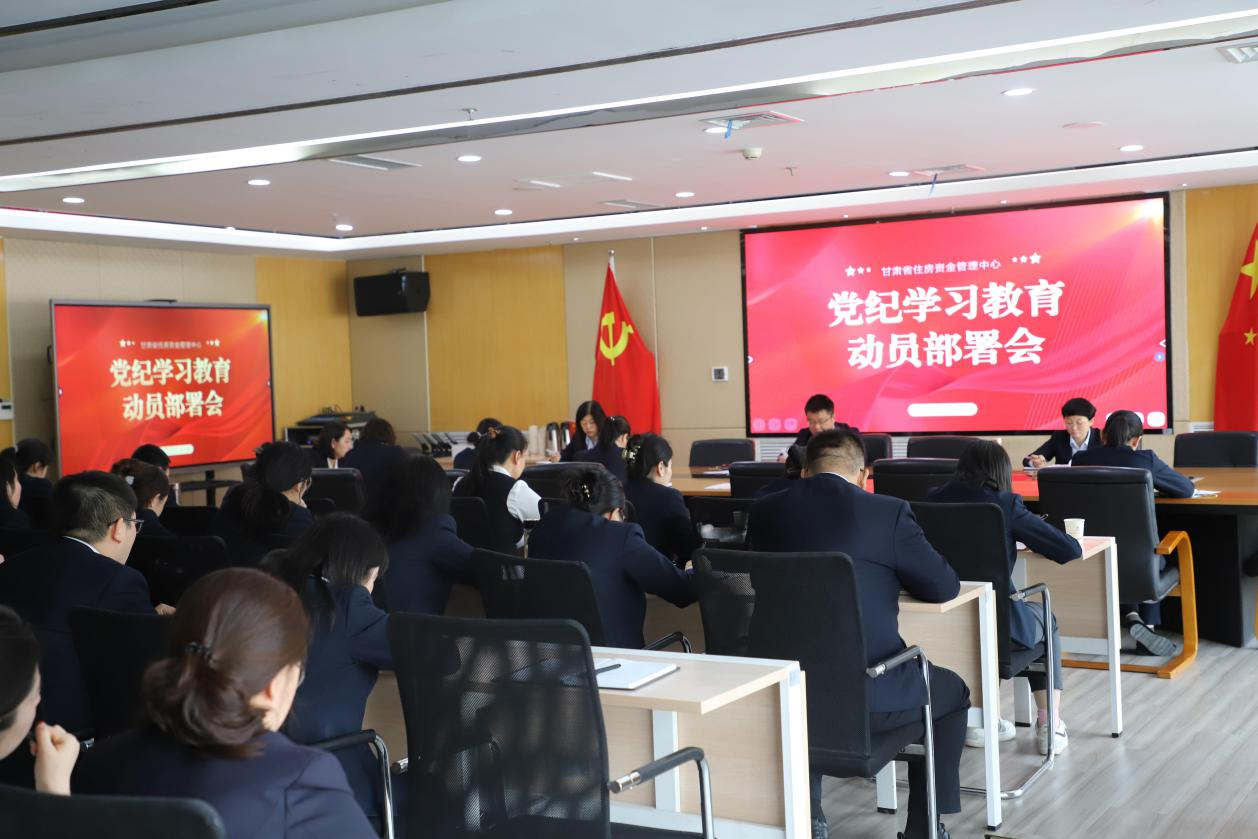 省资金中心党总支召开党纪学习教育  动员部署会议